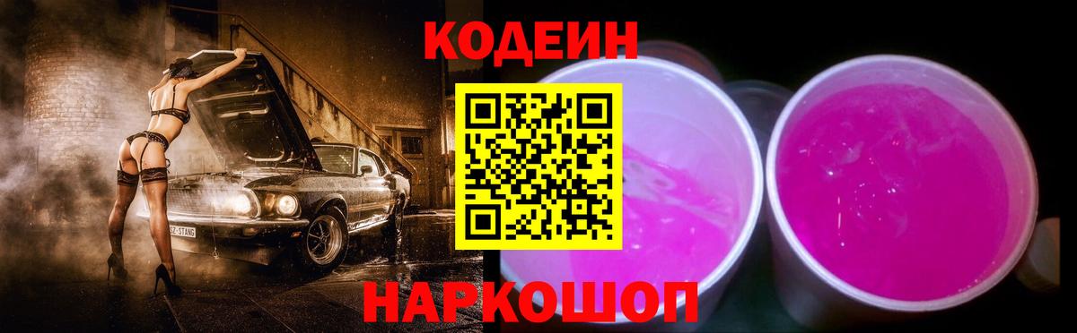цены наркотик  Кодеин Purple Drank  Вход с VPN  Кодеин Purple Drank  Семёнов 